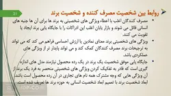 پاورپوینت تاثیر برند بر رفتار مصرف کننده – رفتار مشتریان برند