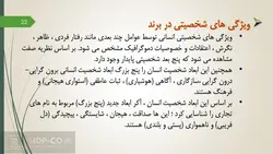 پاورپوینت تاثیر برند بر رفتار مصرف کننده – رفتار مشتریان برند