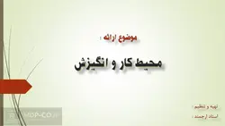 پاورپوینت محیط کار و انگیزش – تاثیر این دو بر یکدیگر و بررسی سایر مفروضات مرتبط