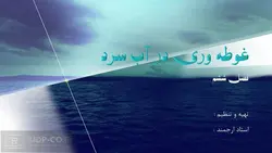 پاورپوینت آب سرد : غوطه وری در آن ، فواید ، تاثیرات ، سوانح دریایی و سایر موارد