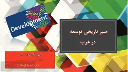 پاورپوینت سیر تاریخی توسعه در غرب:ریشه، چشم انداز، وضعیت