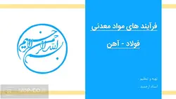 پاورپوینت فرآیند های مواد معدنی :  فولاد – آهن – تولید ، چالش ها و محیط زیست