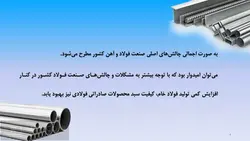 پاورپوینت فرآیند های مواد معدنی :  فولاد – آهن – تولید ، چالش ها و محیط زیست