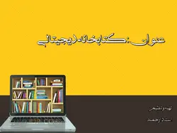 پاورپوینت کتابخانه دیجیتالی – فناوری ، ویژگی ها ، کتابداران ، مزایا، معایب و …