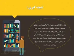 پاورپوینت کتابخانه دیجیتالی – فناوری ، ویژگی ها ، کتابداران ، مزایا، معایب و …