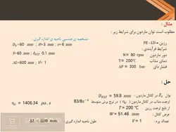 پاورپوینت اکستروژن – اکسترودر ، تغذیه ، اندازه گیری ، جریان ، دما و …