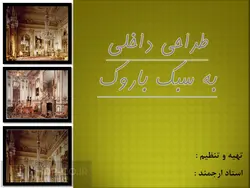 پاورپوینت طراحی داخلی به سبک باروک – دیوار ، سقف ، کفپوش ، اکسسوری و …