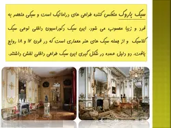 پاورپوینت طراحی داخلی به سبک باروک – دیوار ، سقف ، کفپوش ، اکسسوری و …