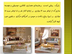 پاورپوینت طراحی داخلی به سبک باروک – دیوار ، سقف ، کفپوش ، اکسسوری و …