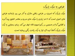 پاورپوینت طراحی داخلی به سبک باروک – دیوار ، سقف ، کفپوش ، اکسسوری و …