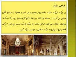 پاورپوینت طراحی داخلی به سبک باروک – دیوار ، سقف ، کفپوش ، اکسسوری و …