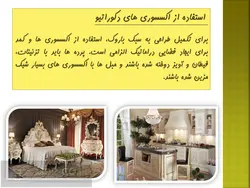 پاورپوینت طراحی داخلی به سبک باروک – دیوار ، سقف ، کفپوش ، اکسسوری و …