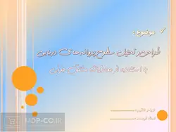 پاورپوینت طراحی و تحلیل سطوح پروانه های دریایی کشتی:مشتق