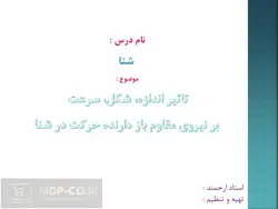 پاورپوینت حرکت در شنا – تاثیر اندازه، شکل، سرعت بر نیروی مقاوم باز دارنده و…