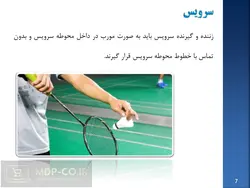 پاورپوینت بدمینتون – قوانین ، امتیازات ، خطاها و…