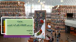 پاورپوینت بررسی کتابخانه های کره جنوبی – تاریخچه ، حرفه ، مبادلات و …