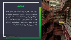 پاورپوینت بررسی کتابخانه های کره جنوبی – تاریخچه ، حرفه ، مبادلات و …