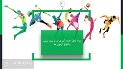 پاورپوینت مواد قابل اندازه گیری در تربیت بدنی و انواع آزمون ها – علم ورزش و…