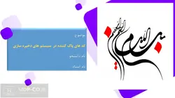 پاورپوینت کد های پاک کننده در سیستم های ذخیره سازی – دیسک ها ، درایور ها و …