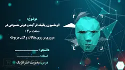 پاورپوینت اتوماسیون رباتیک فرآیند و هوش مصنوعی در صنعت