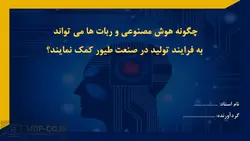 چگونه هوش مصنوعی و ربات ها می تواند به فرایند تولید در صنعت طیور کمک نمایند ؟