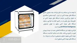 چگونه هوش مصنوعی و ربات ها می تواند به فرایند تولید در صنعت طیور کمک نمایند ؟