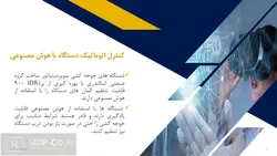 چگونه هوش مصنوعی و ربات ها می تواند به فرایند تولید در صنعت طیور کمک نمایند ؟
