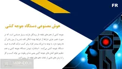 چگونه هوش مصنوعی و ربات ها می تواند به فرایند تولید در صنعت طیور کمک نمایند ؟