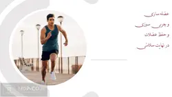 پاورپوینت رایگان عضله سازی،چربی سوزی،حفظ عضلات و در نهایت سلامتی