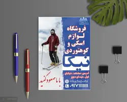 دانلود طرح لایه باز تراکت فروشگاه لوازم اسکی و کوهنوردی – فایل PSD