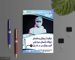 دانلود طرح لایه باز تراکت خدمات پرستاری در منزل : PSD
