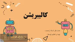 پاورپوینت کالیبریشن ، كالیبراسیون