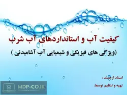 پاورپوینت استانداردهای آب شرب و كیفیت آب – فيزيكی و شيميايی