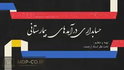 پاورپوینت حسابداری درآمدهای بیمارستانی – درمانی – تعدیل – خودکسوری و …