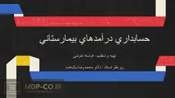 پاورپوینت حسابداری درآمدهای بیمارستانی – درمانی – تعدیل – خودکسوری و …