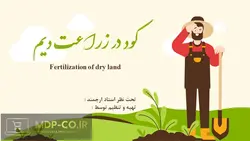 پاورپوینت کود در زراعت دیم – انواع ، مصارف ، نحوه کوددهی و …