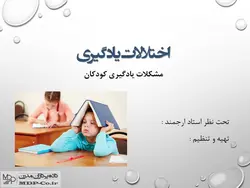 پاورپوینت تشخیص و درمان اختلالات یادگیری کودکان