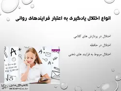 پاورپوینت تشخیص و درمان اختلالات یادگیری کودکان