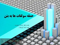 پاورپوینت حمله سولفات ها به بتن – انواع سولفات ها ، واکنش و مکانیزم آنها