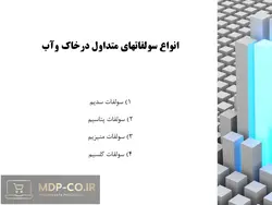 پاورپوینت حمله سولفات ها به بتن – انواع سولفات ها ، واکنش و مکانیزم آنها