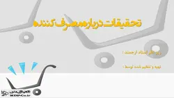 پاورپوینت تحقیقات درباره رفتار مصرف کننده – تحقیقات کمی و کیفی
