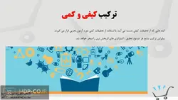 پاورپوینت تحقیقات درباره رفتار مصرف کننده – تحقیقات کمی و کیفی