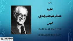پاورپوینت نظریه رفتار درمانی عقلانی – عاطفی ( هیجانی ) الیس