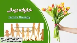 پاورپوینت روش خانواده درمانی – انواع نظریه های خانواده درمانی – Family Therapy