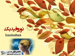 پاورپوینت نوروفیدبک – Neurofeedback – بیش فعالی،اضطراب،یادگیری،میگرن و …