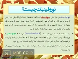 پاورپوینت نوروفیدبک – Neurofeedback – بیش فعالی،اضطراب،یادگیری،میگرن و …