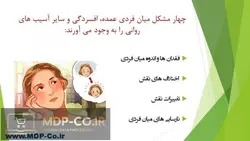 پاورپوینت روان درمانی بین فردی – نظریۀ شخصیت ، آسیب شناسی ، تحلیل ها و …
