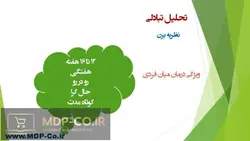 پاورپوینت روان درمانی بین فردی – نظریۀ شخصیت ، آسیب شناسی ، تحلیل ها و …