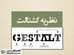 پاورپوینت نظریه گشتالت درمانی – تعریف،اصول،فای،کلیت،شعار و…