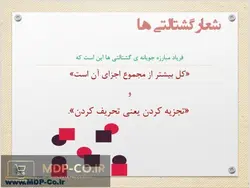 پاورپوینت نظریه گشتالت درمانی – تعریف،اصول،فای،کلیت،شعار و…